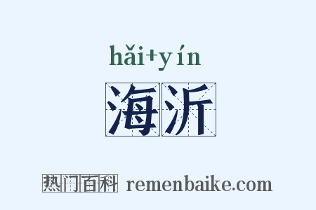 海沂是什么意思的图片